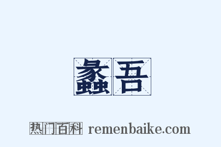 蠡吾是什么意思的图片